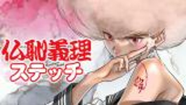 仏恥義理ステッチ