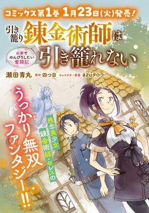 引き籠り錬金術師は引き籠れない