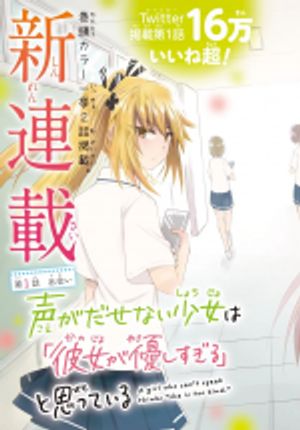 声がだせない少女は「彼女が優しすぎる」と思っている