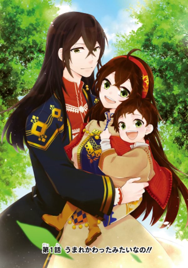 ただ幸せな異世界家族生活 転生して今度こそ幸せに暮らします