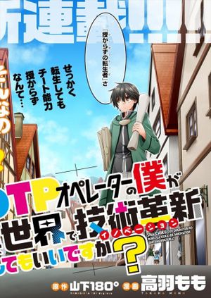 社畜 オペレーターの僕が異世界で技術革新してもいいですか