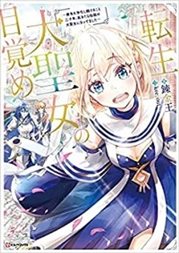 転生大聖女の目覚め 瘴気を浄化し続けること二十年、起きたら伝説の大聖女になってました