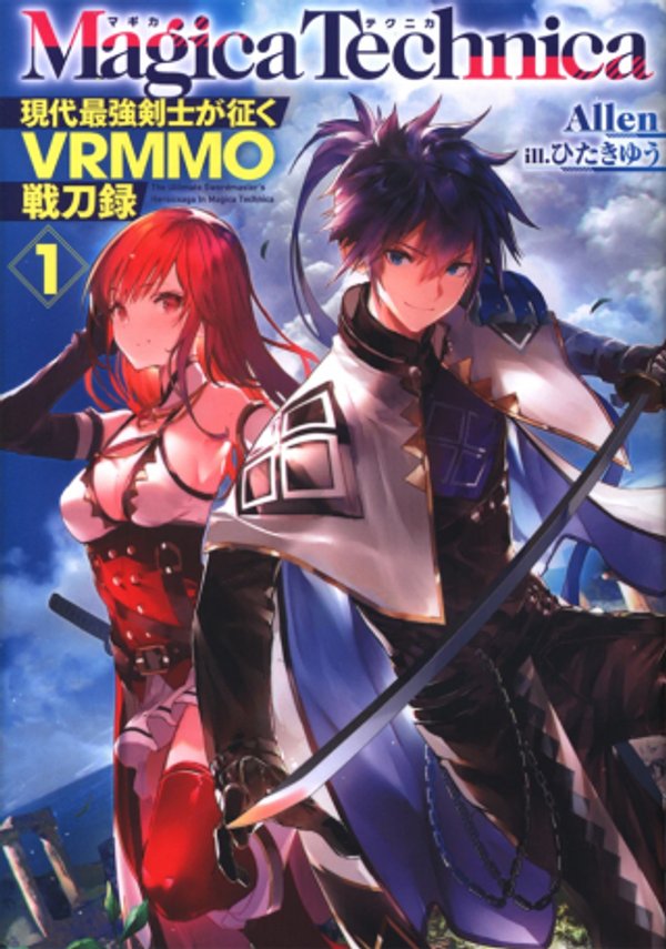 マギカテクニカ 現代最強剣士が征く 戦刀録