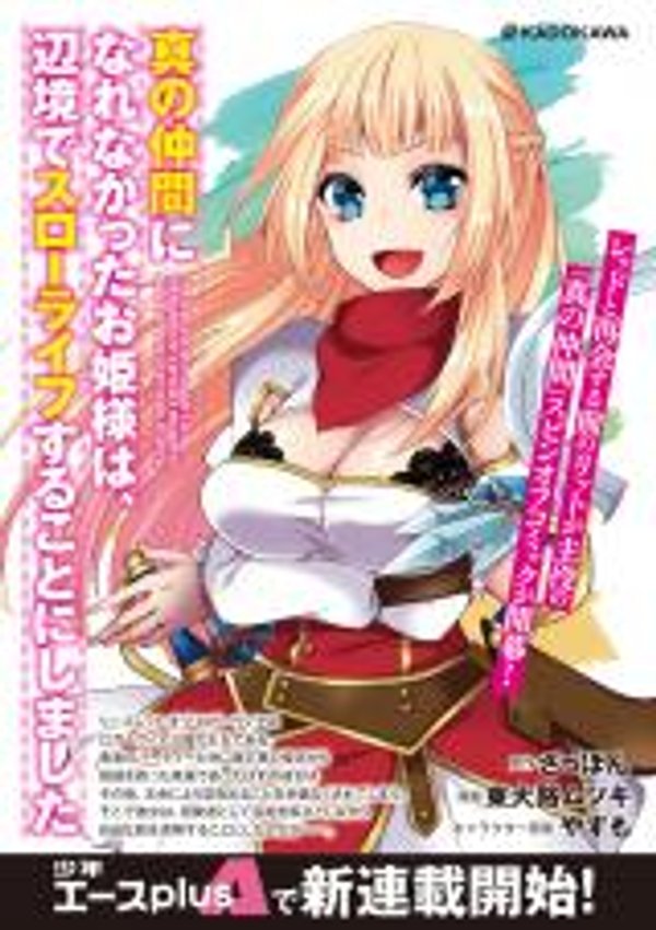 真の仲間になれなかったお姫様は、辺境でスローライフすることにしました