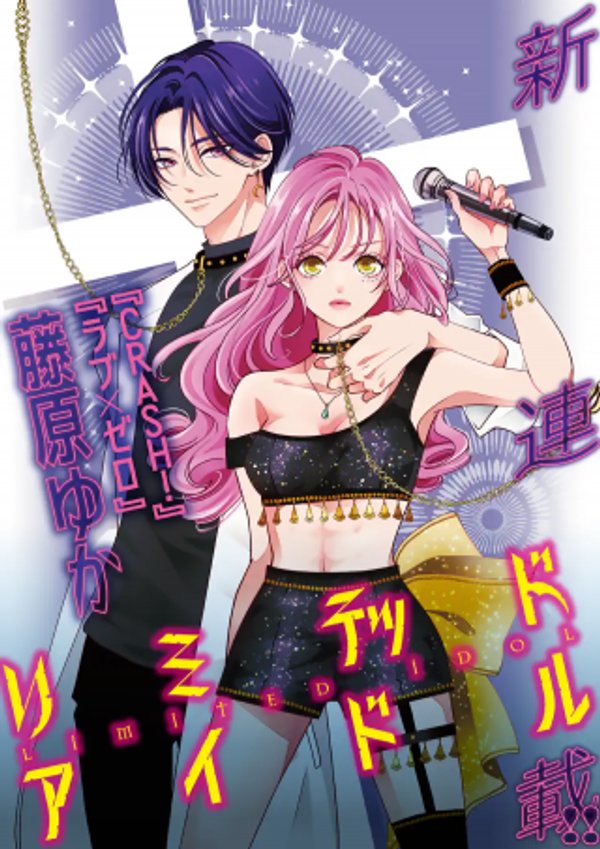 リミテッドアイドル