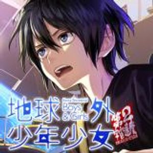 地球外少年少女