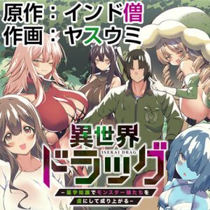 異世界ドラッグ 薬学知識でモンスター娘たちを虜にして成り上がる