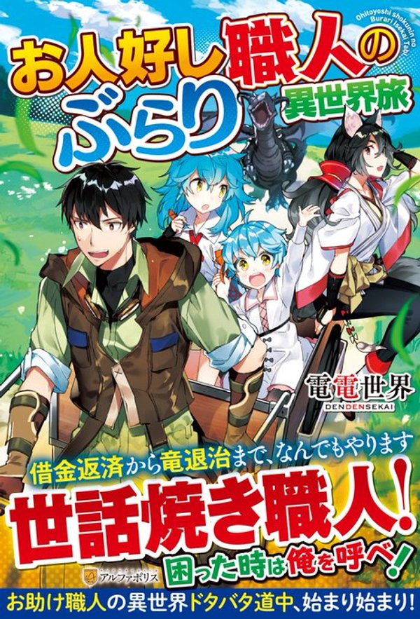 お人好し職人のぶらり異世界旅