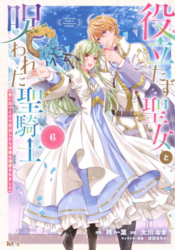 役立たず聖女と呪われた聖騎士《思い出づくりで告白したら求婚 溺愛されました》