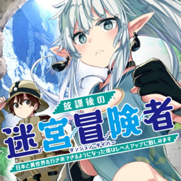 放課後の迷宮冒険者 日本と異世界を行き来できるようになった僕はレベルアップに勤しみます