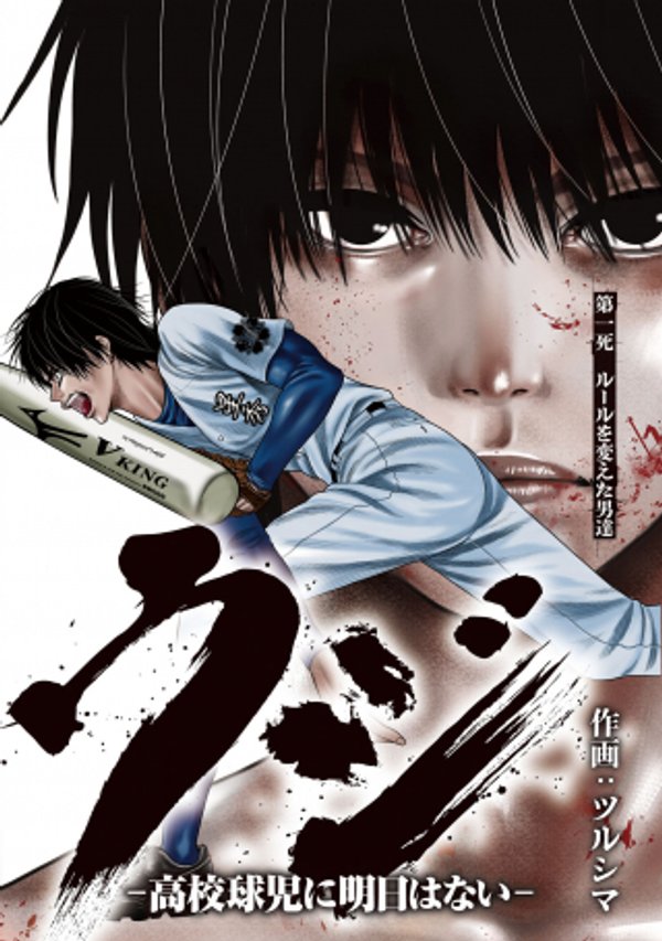 シキュウジ 高校球児に明日はない
