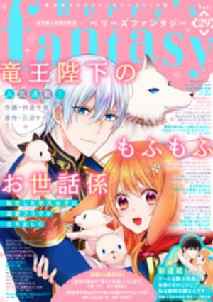 竜王陛下のもふもふお世話係 転生した平凡女子に溺愛フラグが立ちました