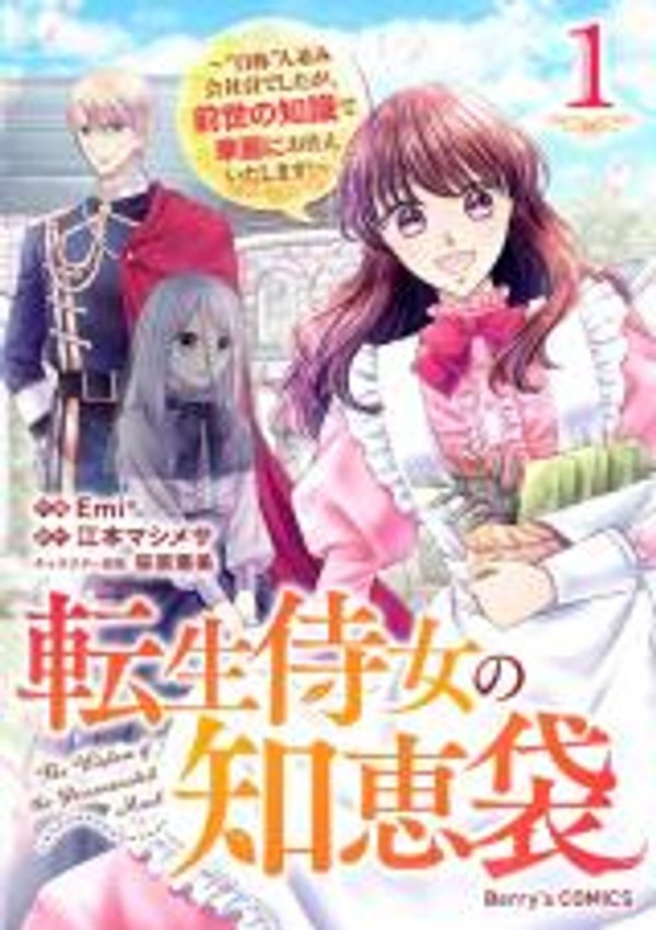 転生侍女の知恵袋