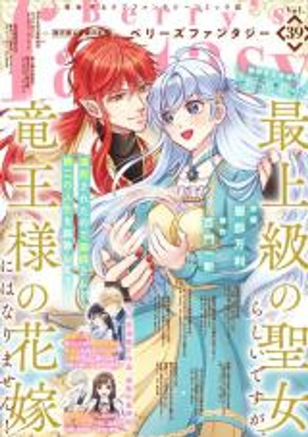 最上級の聖女らしいですが、竜王様の花嫁にはなりません