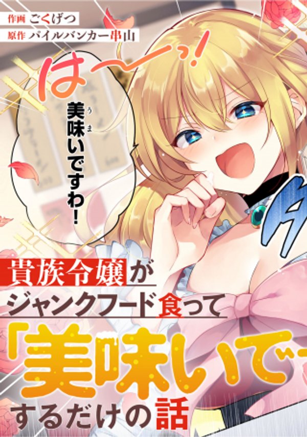 貴族令嬢がジャンクフード食って「美味いですわ 」するだけの話