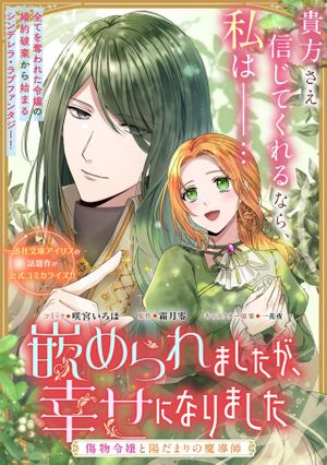 嵌められましたが、幸せになりました 傷物令嬢と陽だまりの魔導師