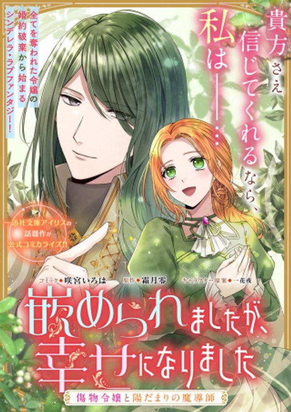 嵌められましたが、幸せになりました 傷物令嬢と陽だまりの魔導師