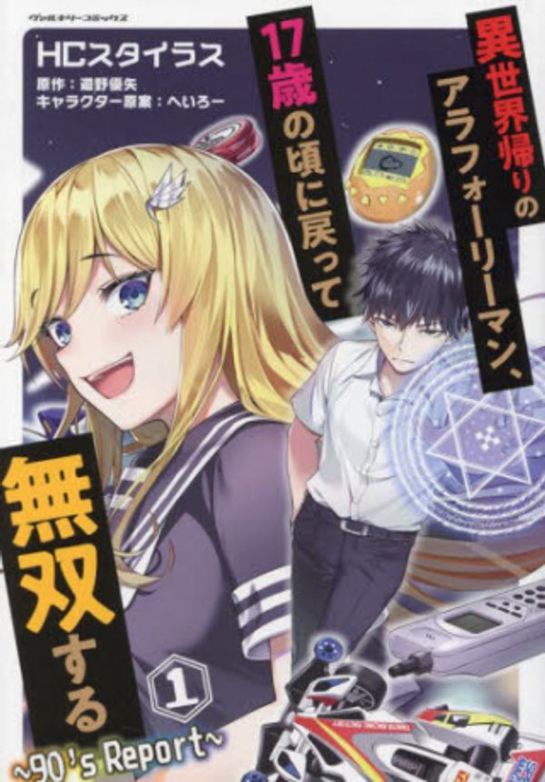 異世界帰りのアラフォーリーマン、 歳の頃に戻って無双する