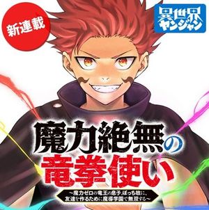 魔力絶無の竜拳使い 魔力ゼロの竜王の息子、ぼっち故に、友達を作るために魔導学園で無双する