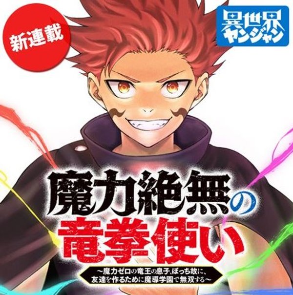 魔力絶無の竜拳使い 魔力ゼロの竜王の息子、ぼっち故に、友達を作るために魔導学園で無双する