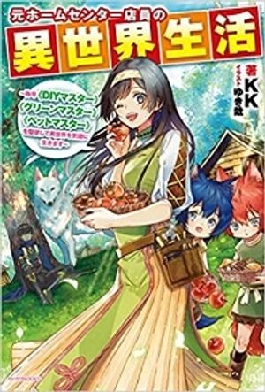 元ホームセンター店員の異世界生活