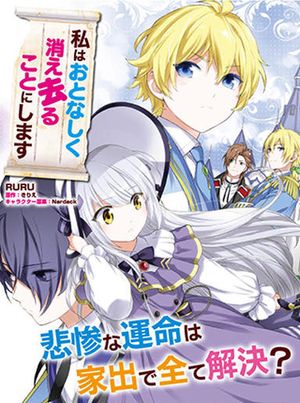 私はおとなしく消え去ることにします