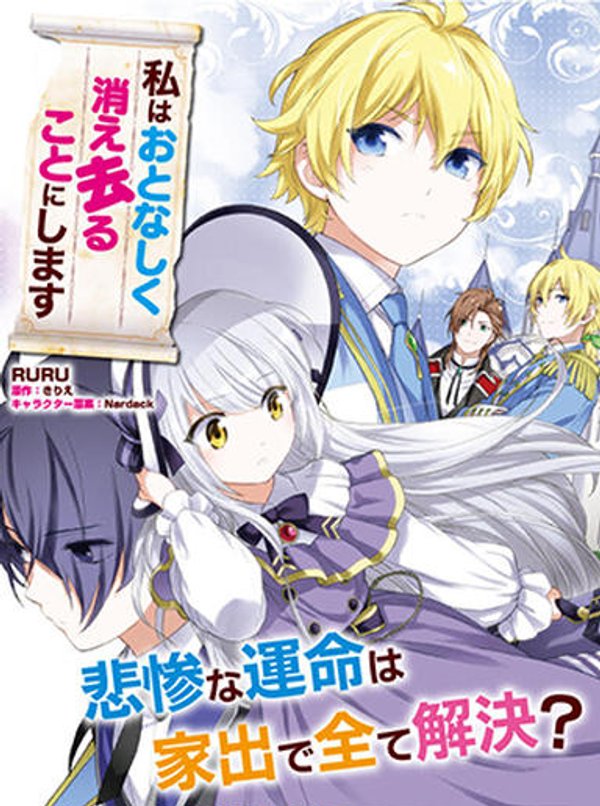 私はおとなしく消え去ることにします