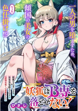 妖狐は 専を落とせない