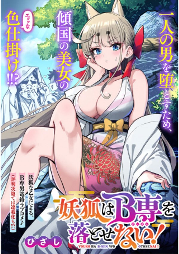 妖狐は 専を落とせない