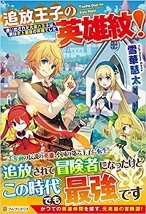 追放王子の英雄紋 追い出された元第六王子は、実は史上最強の英雄でした