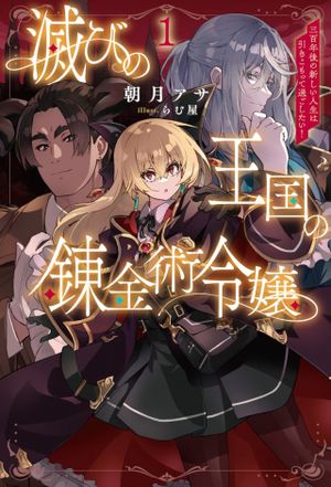 滅びの王国の錬金術令嬢 三百年後の新しい人生は引きこもって過ごしたい