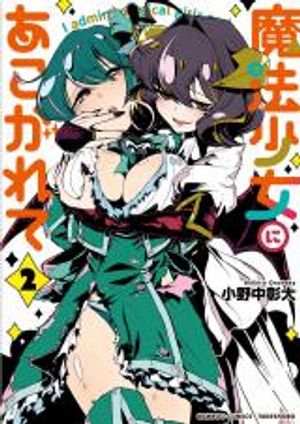 憧憬成为魔法少女