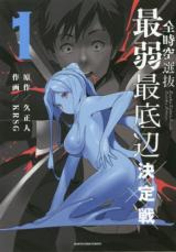 全時空選抜最弱最底辺決定戦