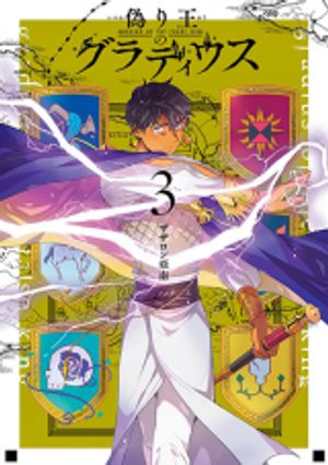 偽り王のグラディウス