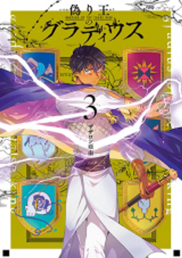 偽り王のグラディウス