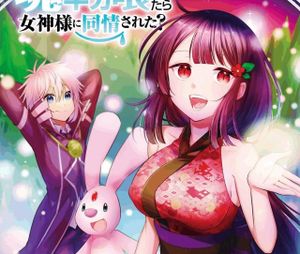 魂を半分喰われたら女神様に同情された