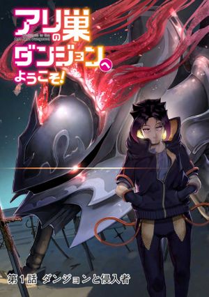 アリの巣ダンジョンへようこそ