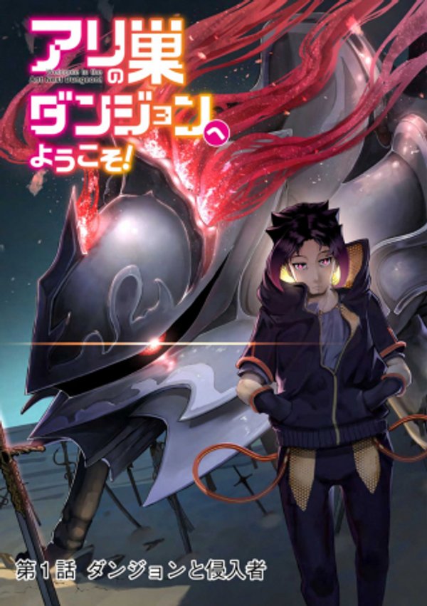 アリの巣ダンジョンへようこそ