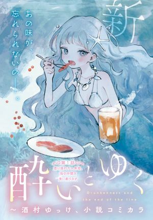 酔いとゆくすえ 酒村ゆっけ、小説コミカライズ短編集