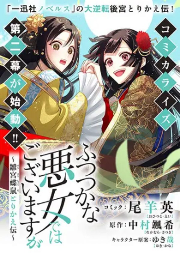ふつつかな悪女ではございますが 雛宮蝶鼠とりかえ伝