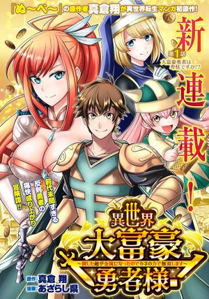 異世界大富豪勇者様 倒した敵が金塊になったのでカネの力で無双します
