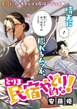 とりま民宿やどり的な