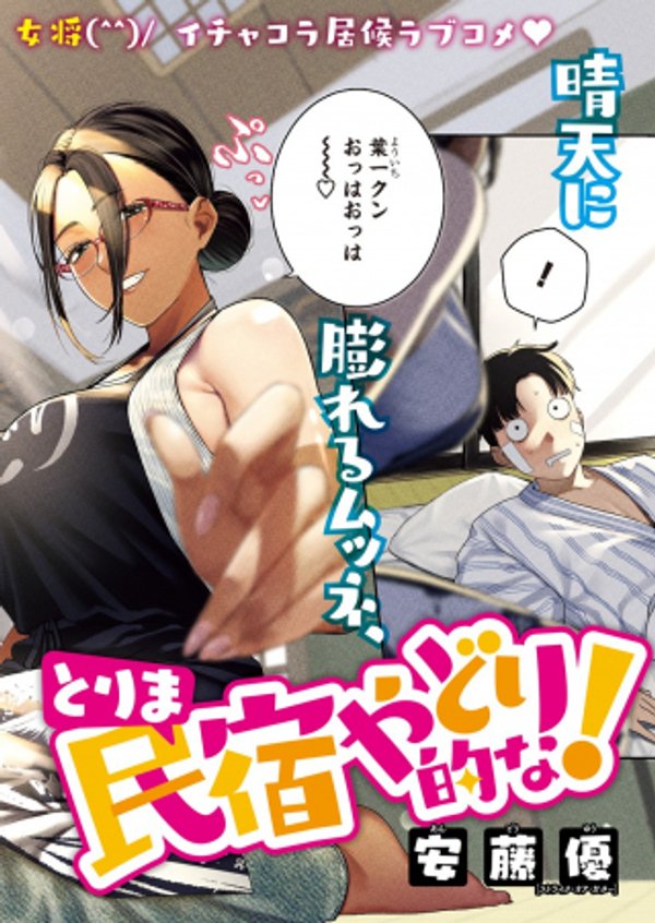 とりま民宿やどり的な