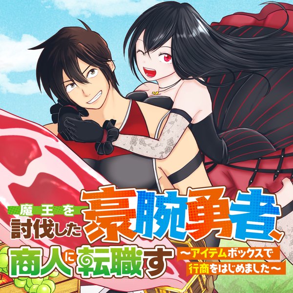 魔王を討伐した豪腕勇者、商人に転職す アイテムボックスで行商をはじめました