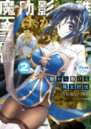 誰にでもできる影から助ける魔王討伐