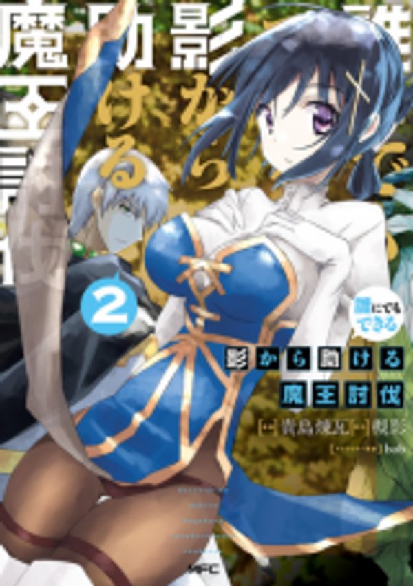 誰にでもできる影から助ける魔王討伐