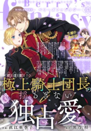 極上騎士団長の揺るぎない独占愛