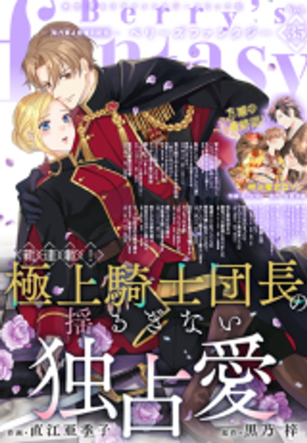 極上騎士団長の揺るぎない独占愛