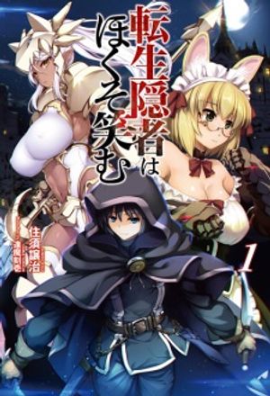 転生隠者はほくそ笑む