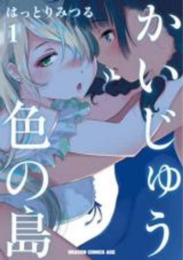 かいじゅう色の島